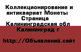 Коллекционирование и антиквариат Монеты - Страница 2 . Калининградская обл.,Калининград г.